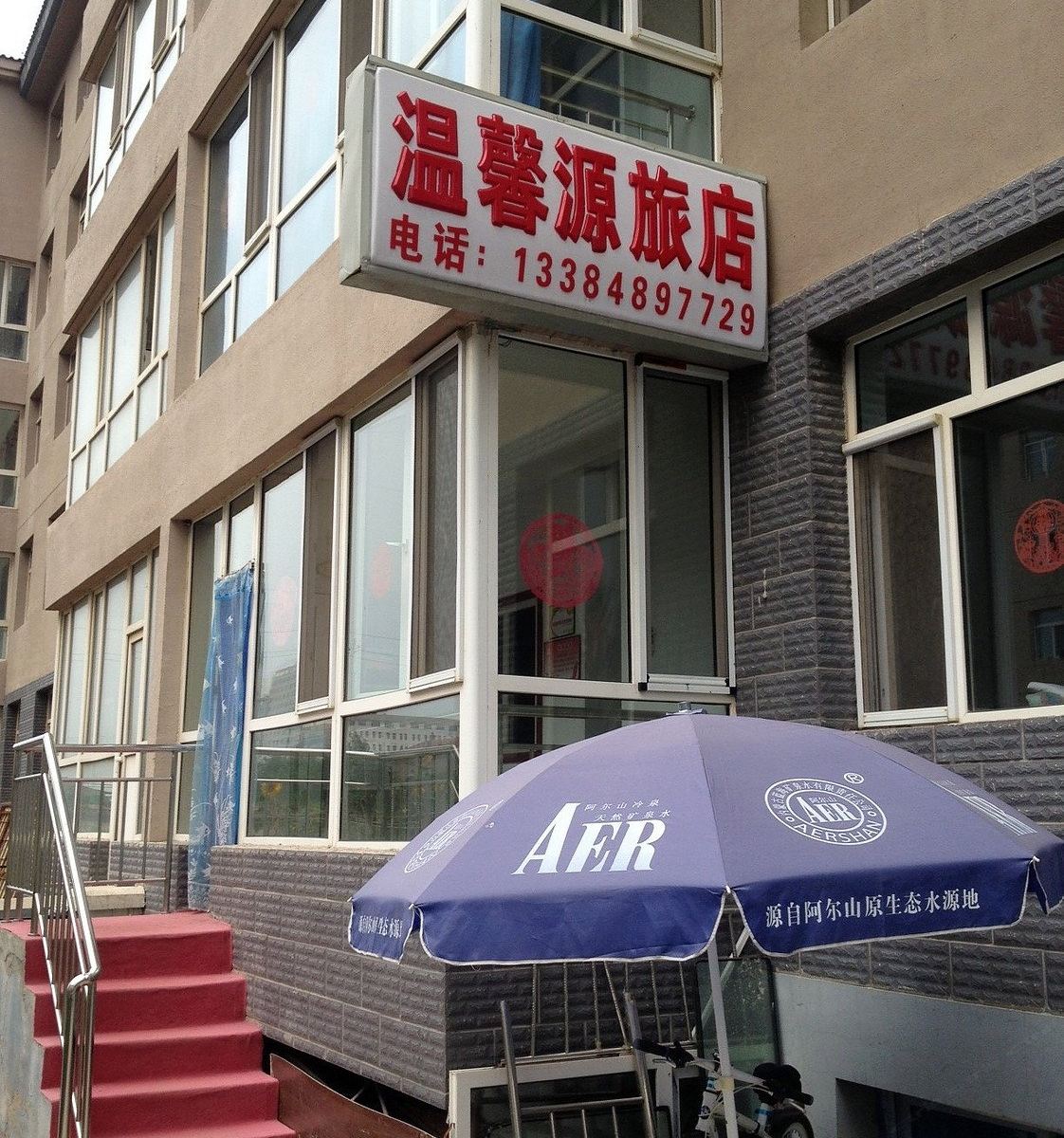 呼和浩特温馨源旅店