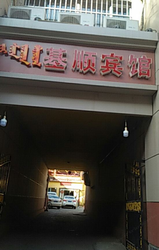 呼和浩特基顺宾馆
