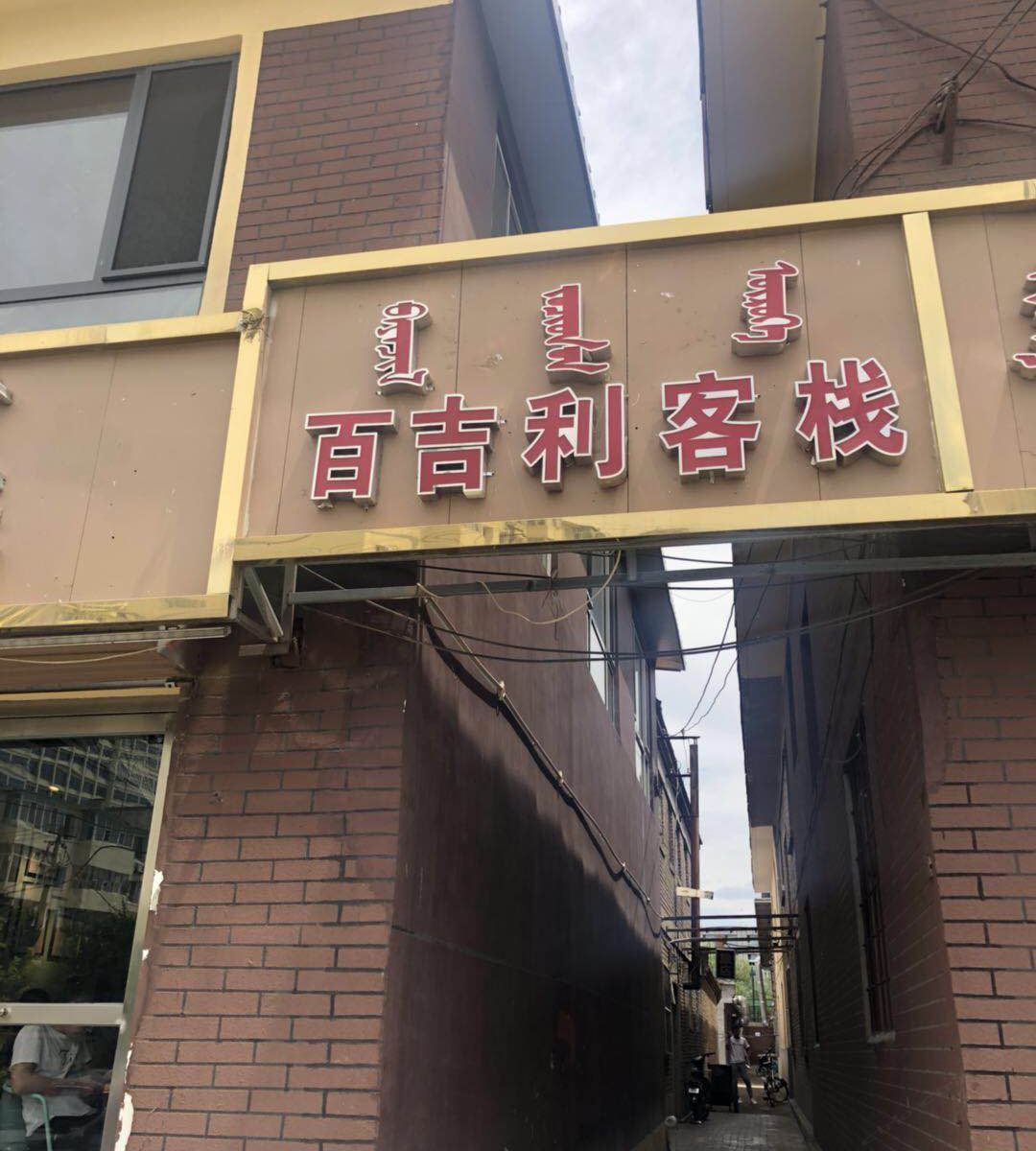 呼和浩特百吉利客栈