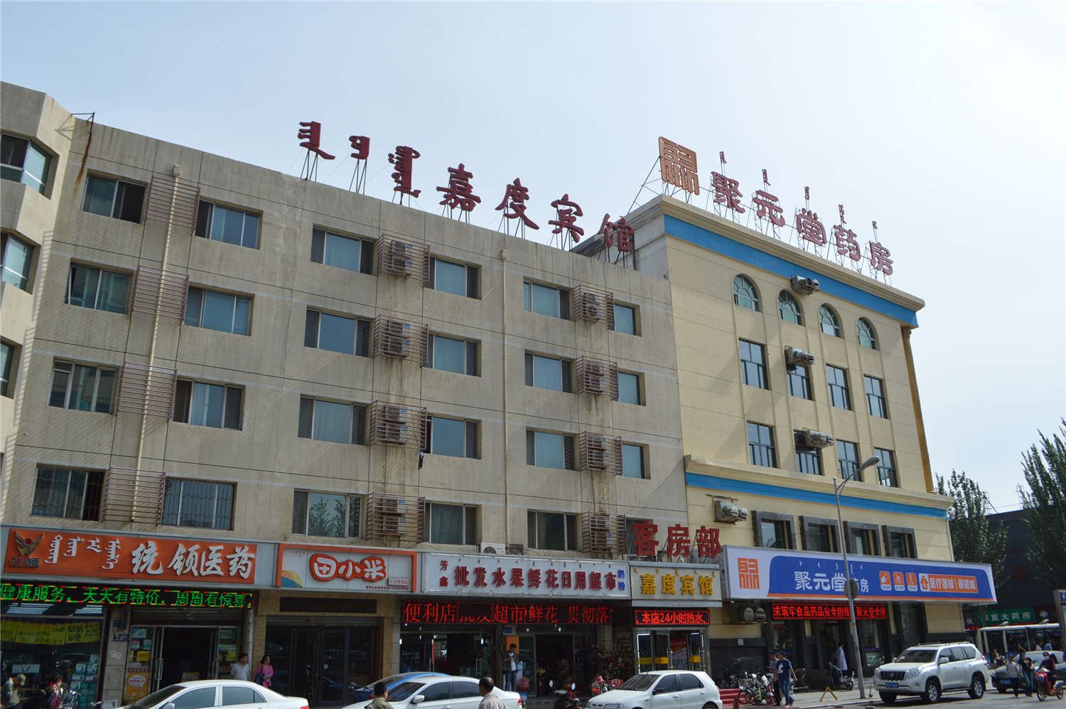 呼和浩特嘉度宾馆内蒙医院店