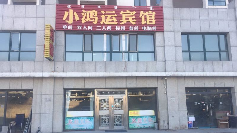 呼和浩特小鸿运宾馆