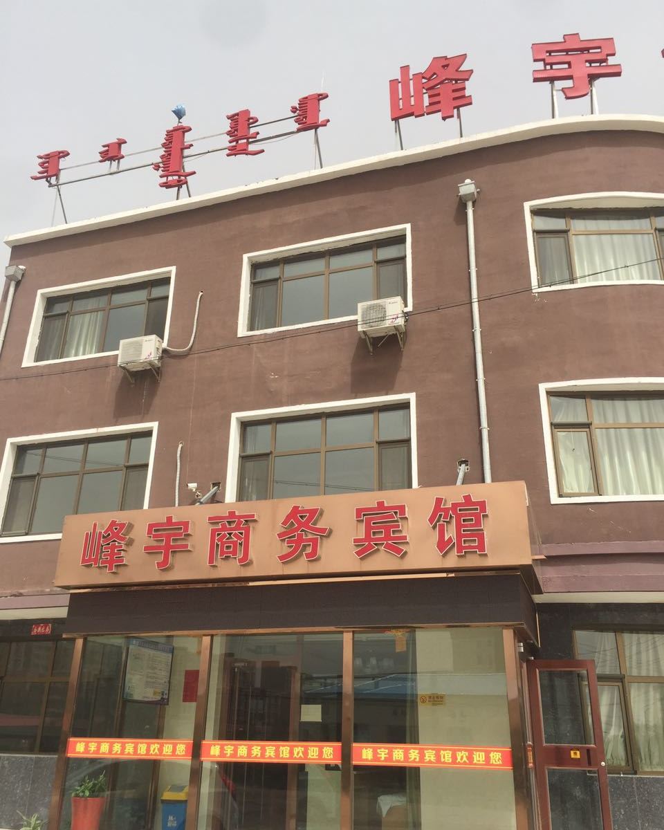 呼和浩特峰宇商务宾馆