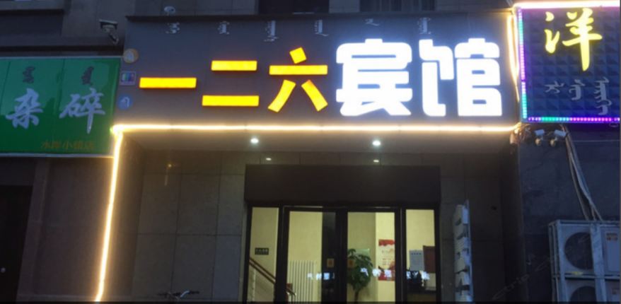 呼和浩特一二六宾馆