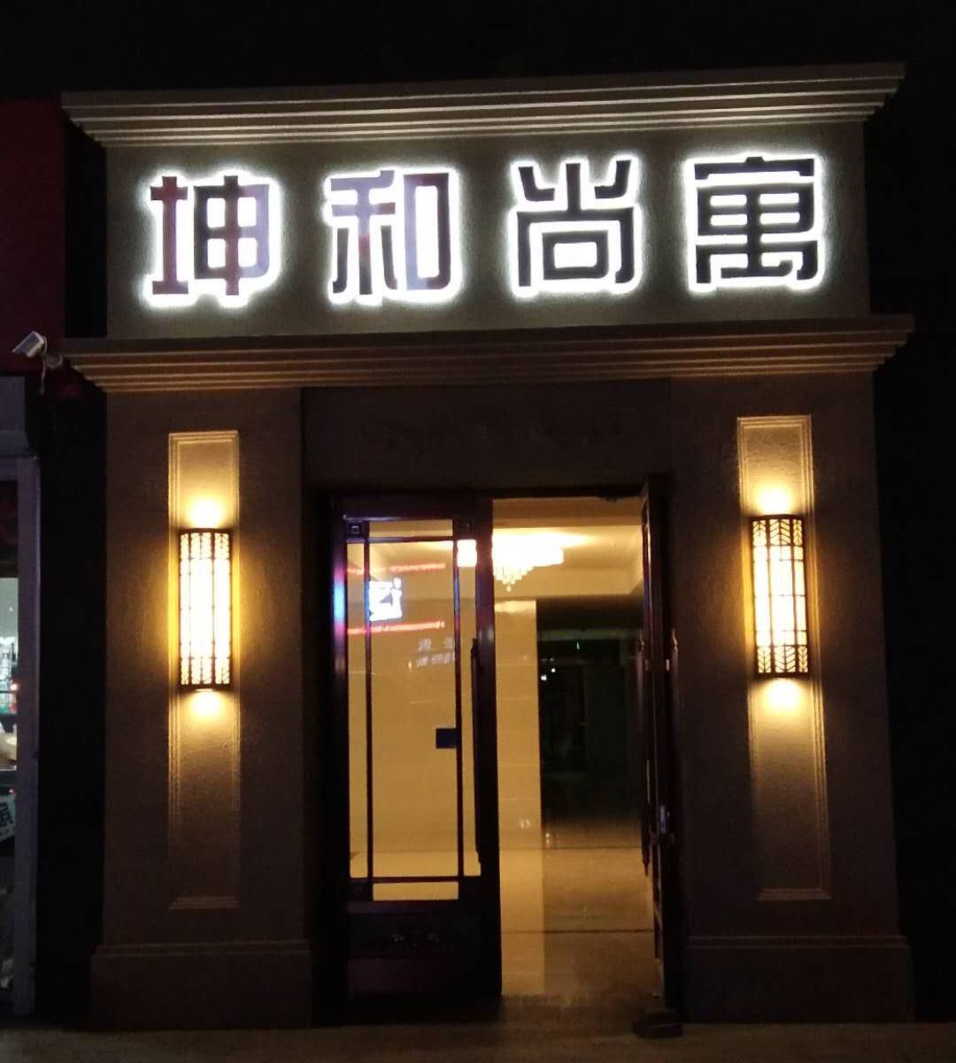 呼和浩特尚清公寓
