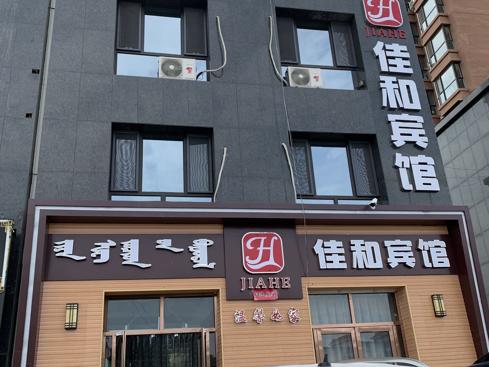呼和浩特佳和宾馆
