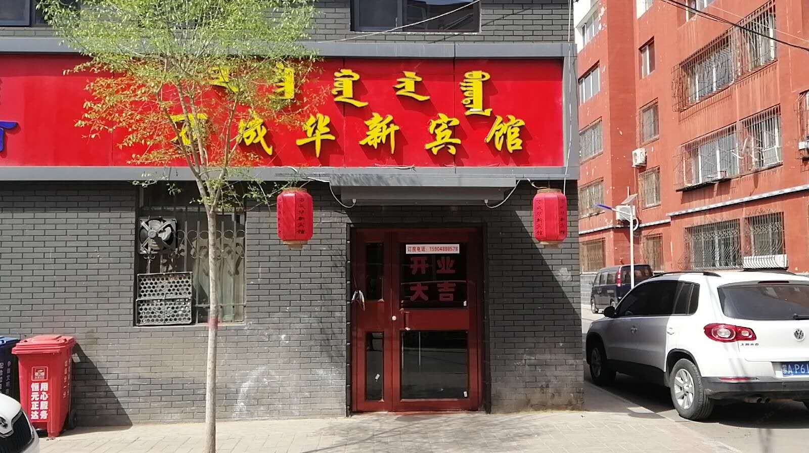 呼和浩特万成华新宾馆