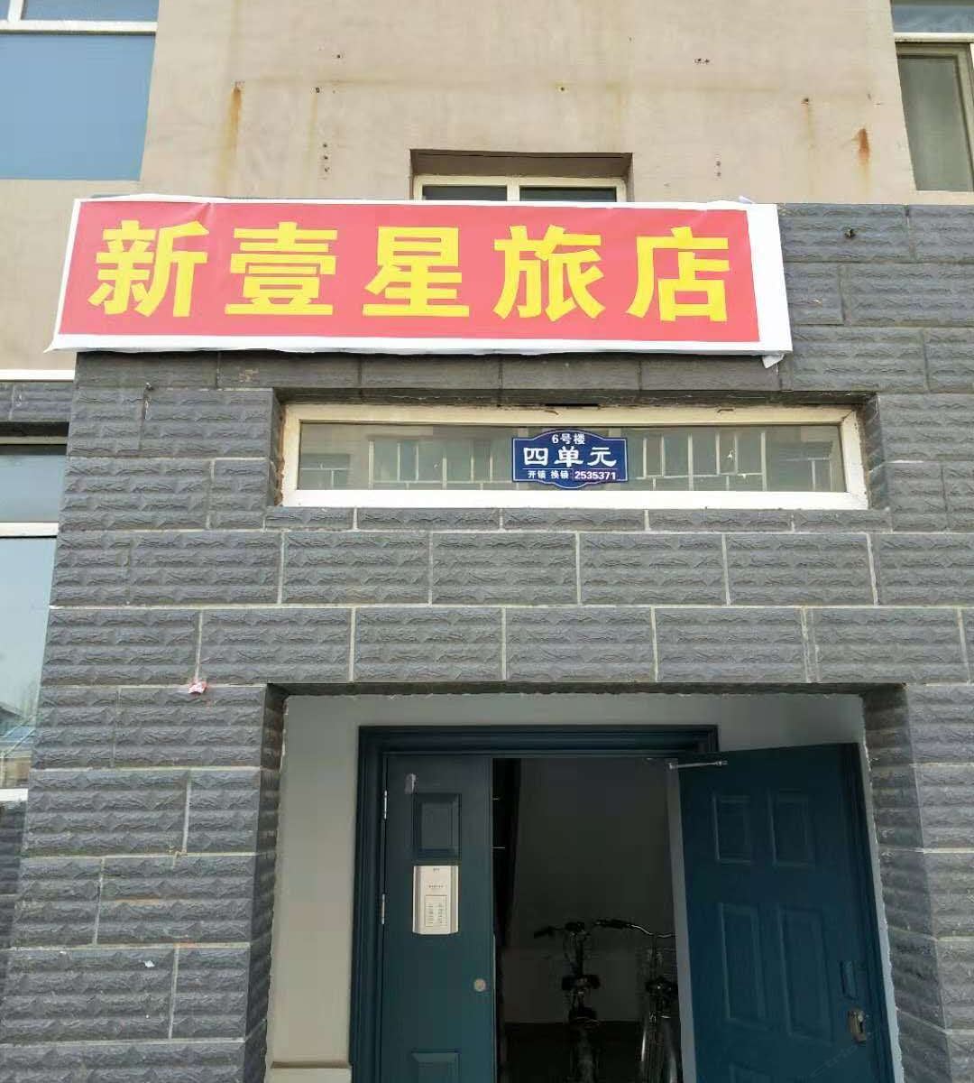 呼和浩特新壹星旅店