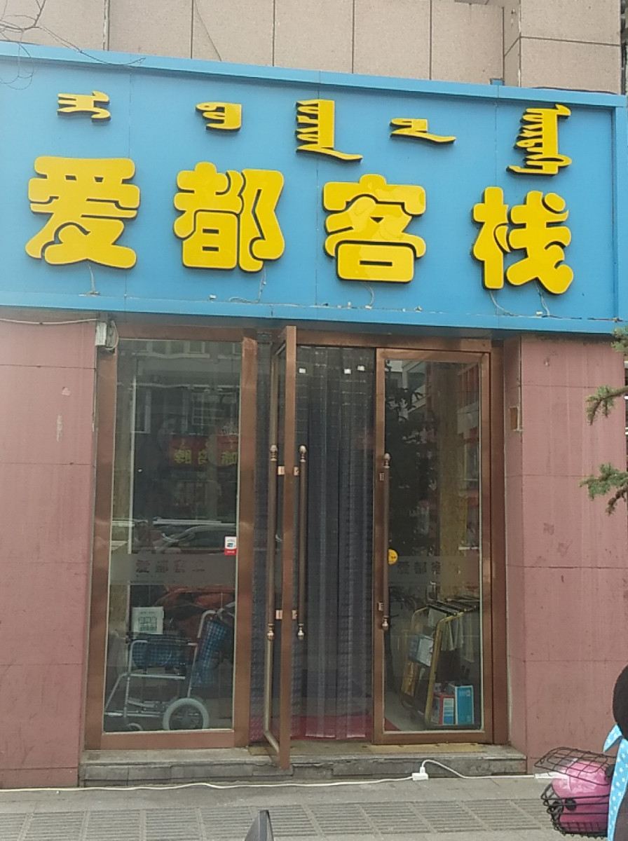 呼和浩特爱都客栈