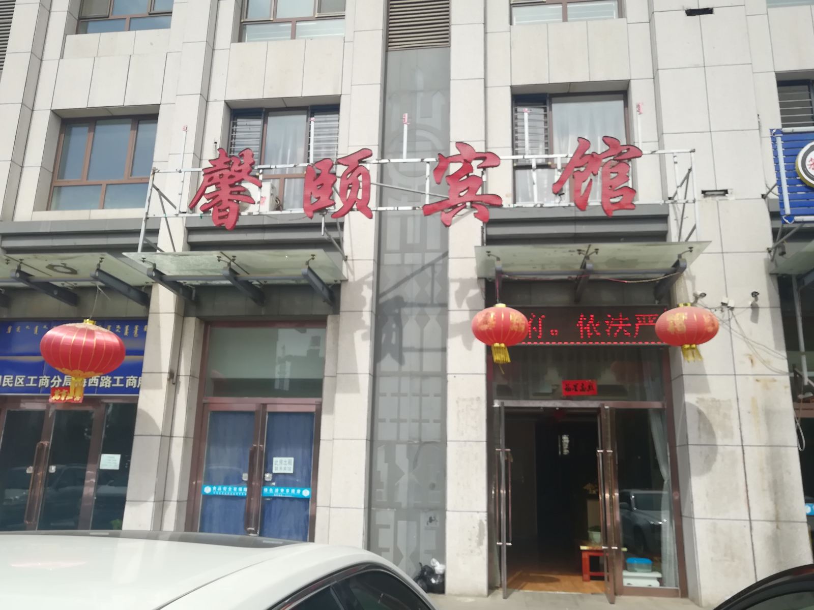 呼和浩特馨颐宾馆