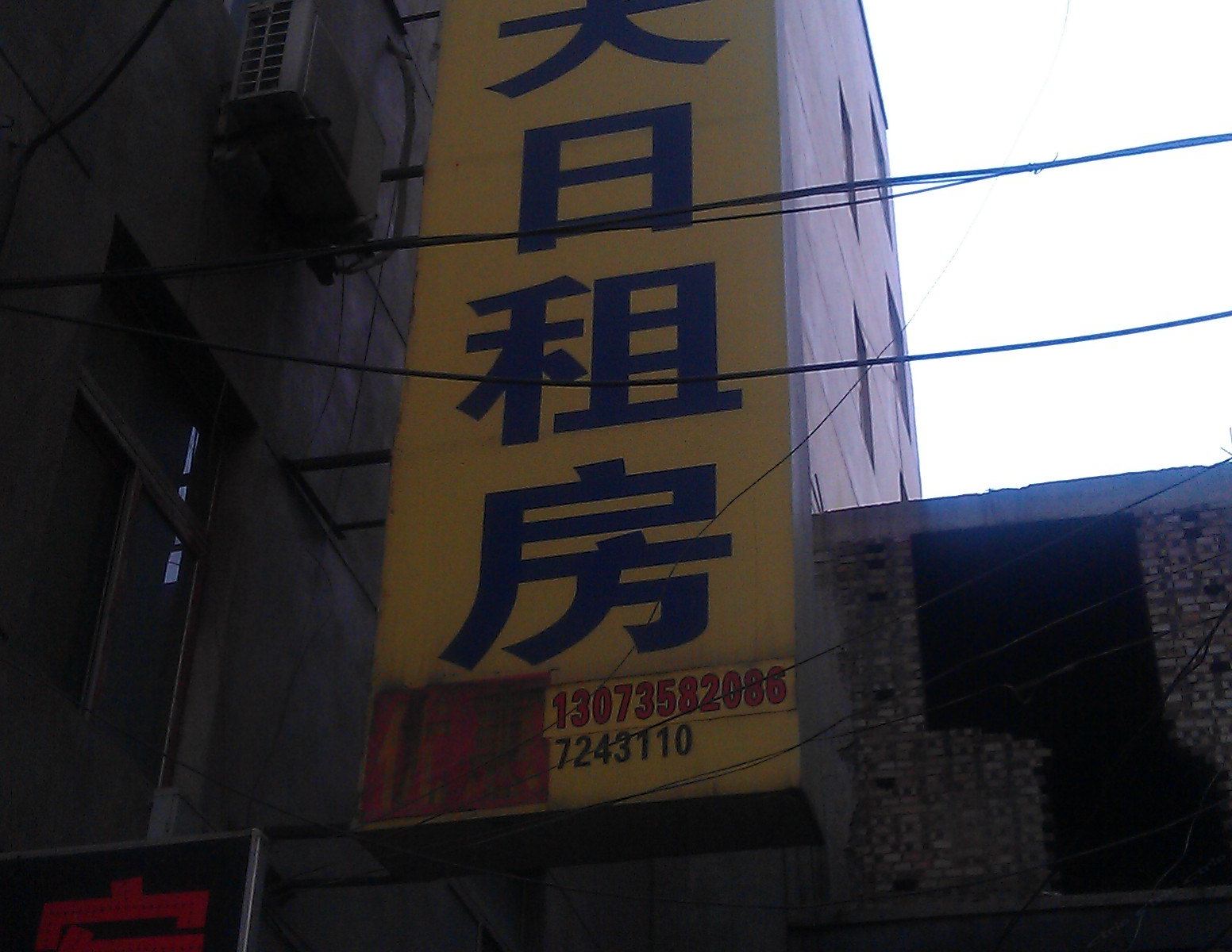 太原天天日租房旅店