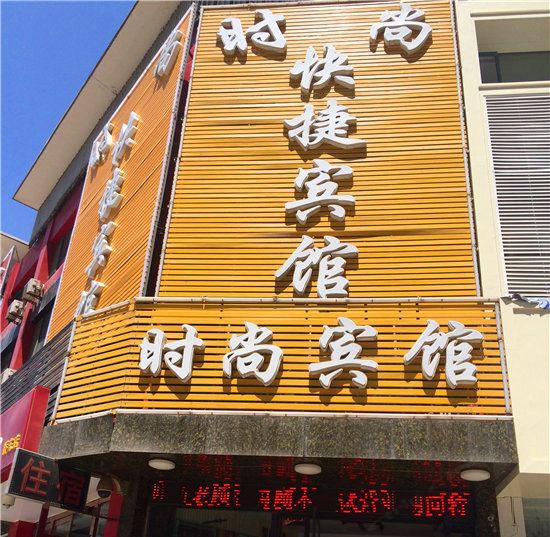 太原时尚快捷宾馆