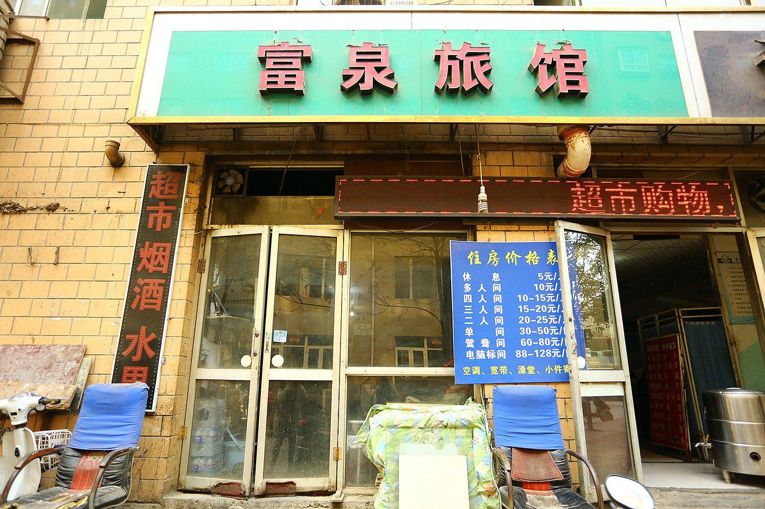 富泉旅馆(太原火车站店)