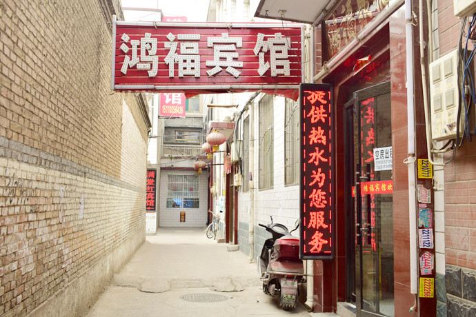 太原鸿福旅馆