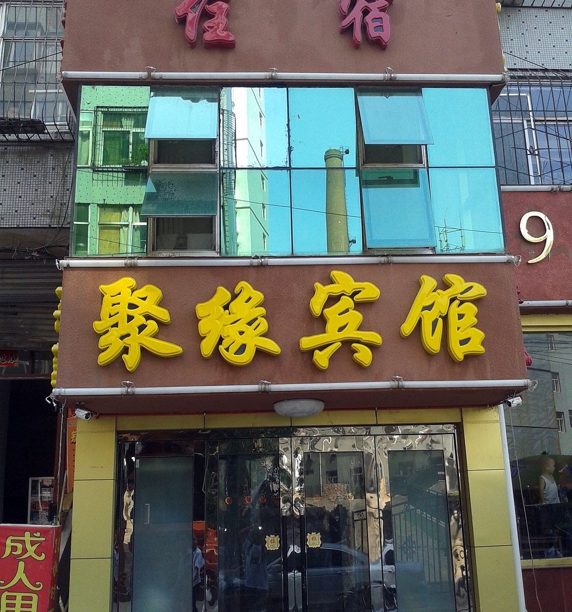 太原聚缘宾馆