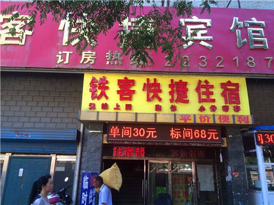 太原铁客快捷宾馆