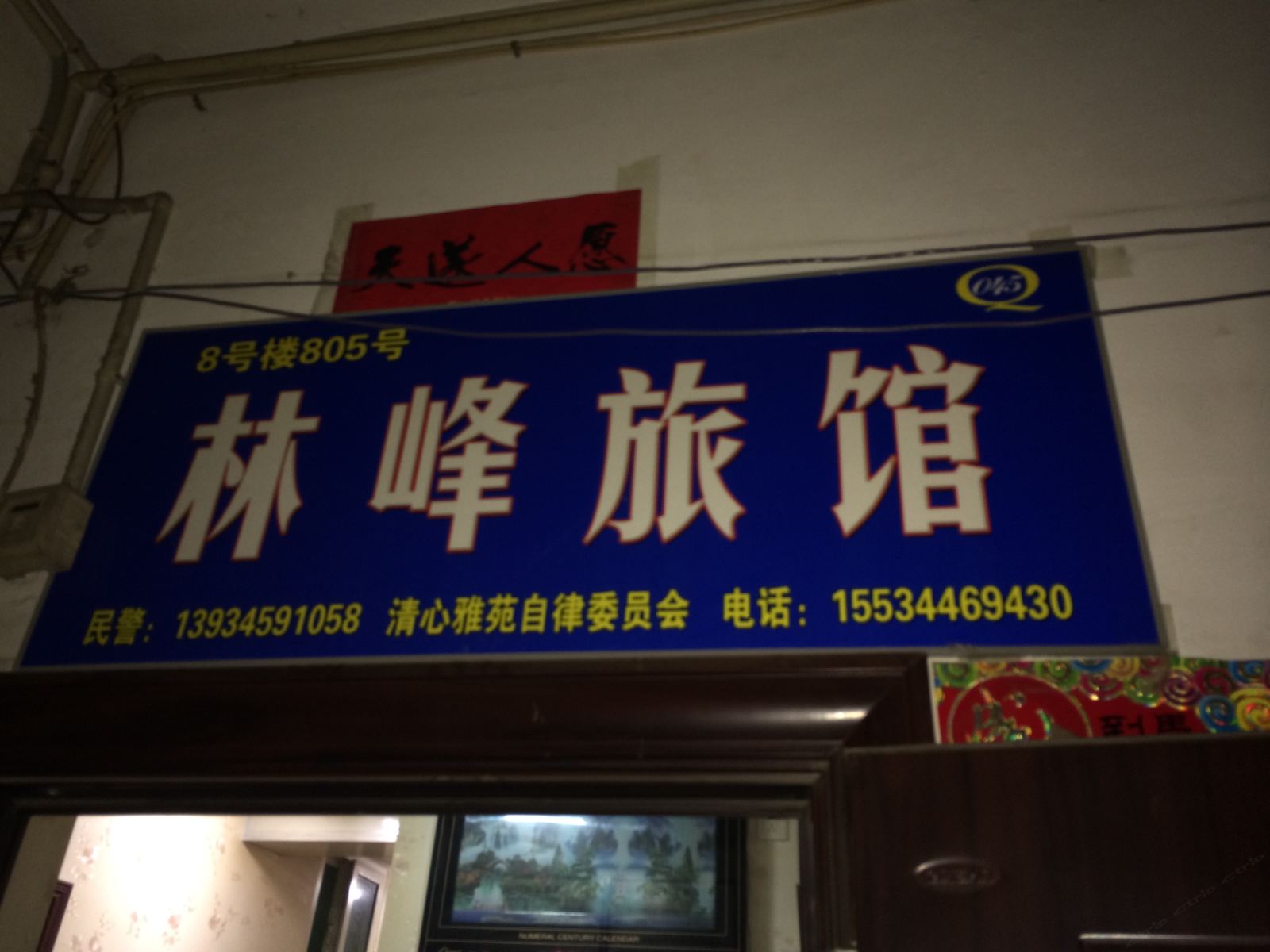 太原林峰旅馆