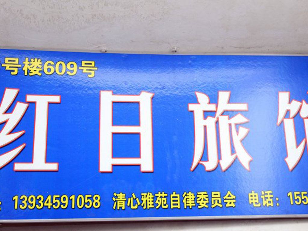 太原红日宾馆