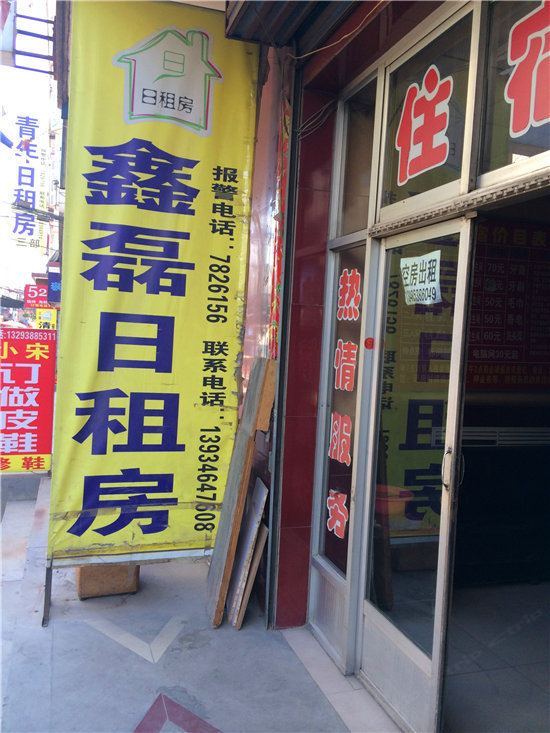太原鑫磊日租房