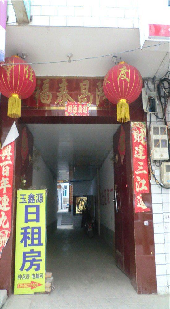 太原玉鑫源日租房