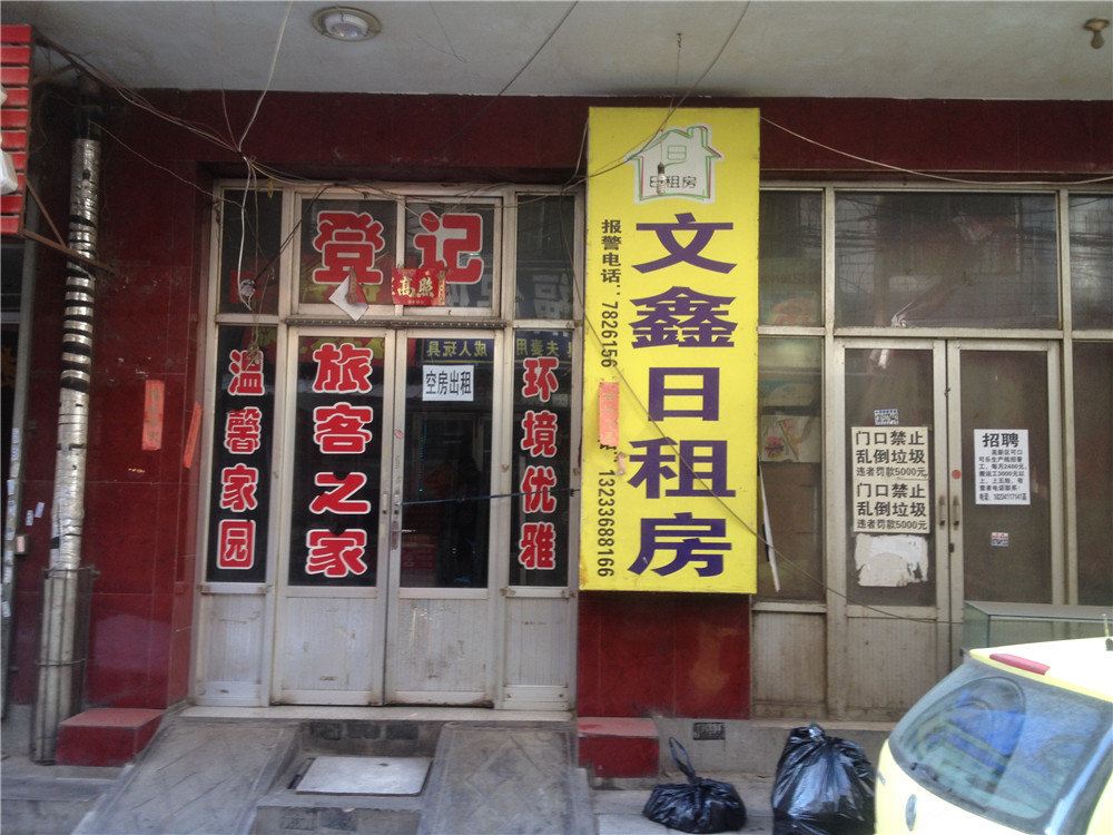 太原文鑫日租房