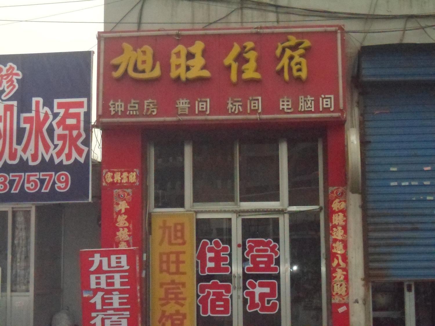 太原旭旺住宿