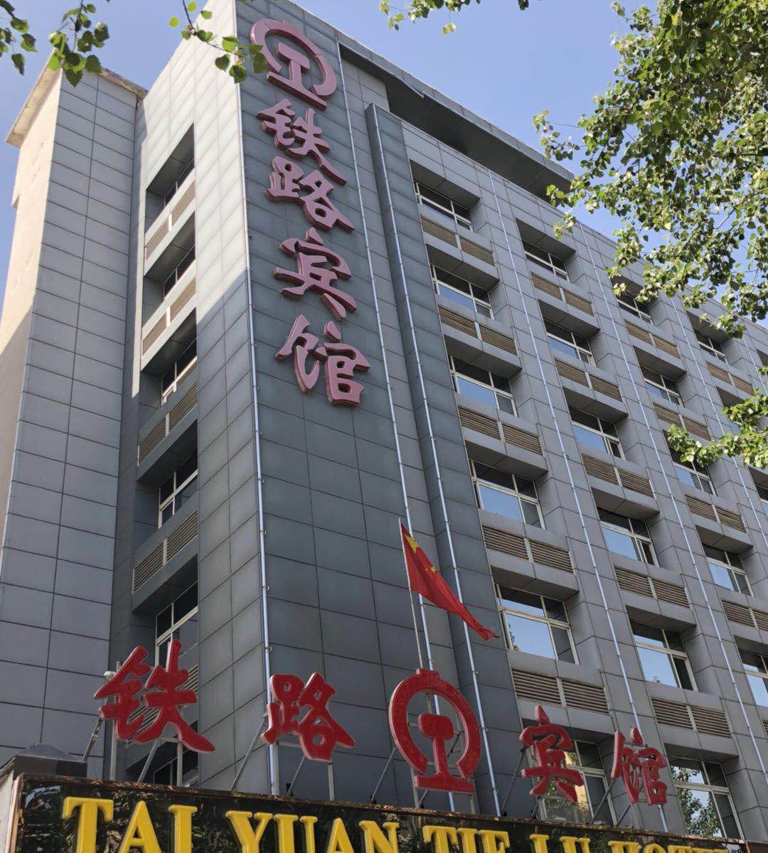 太原铁路宾馆