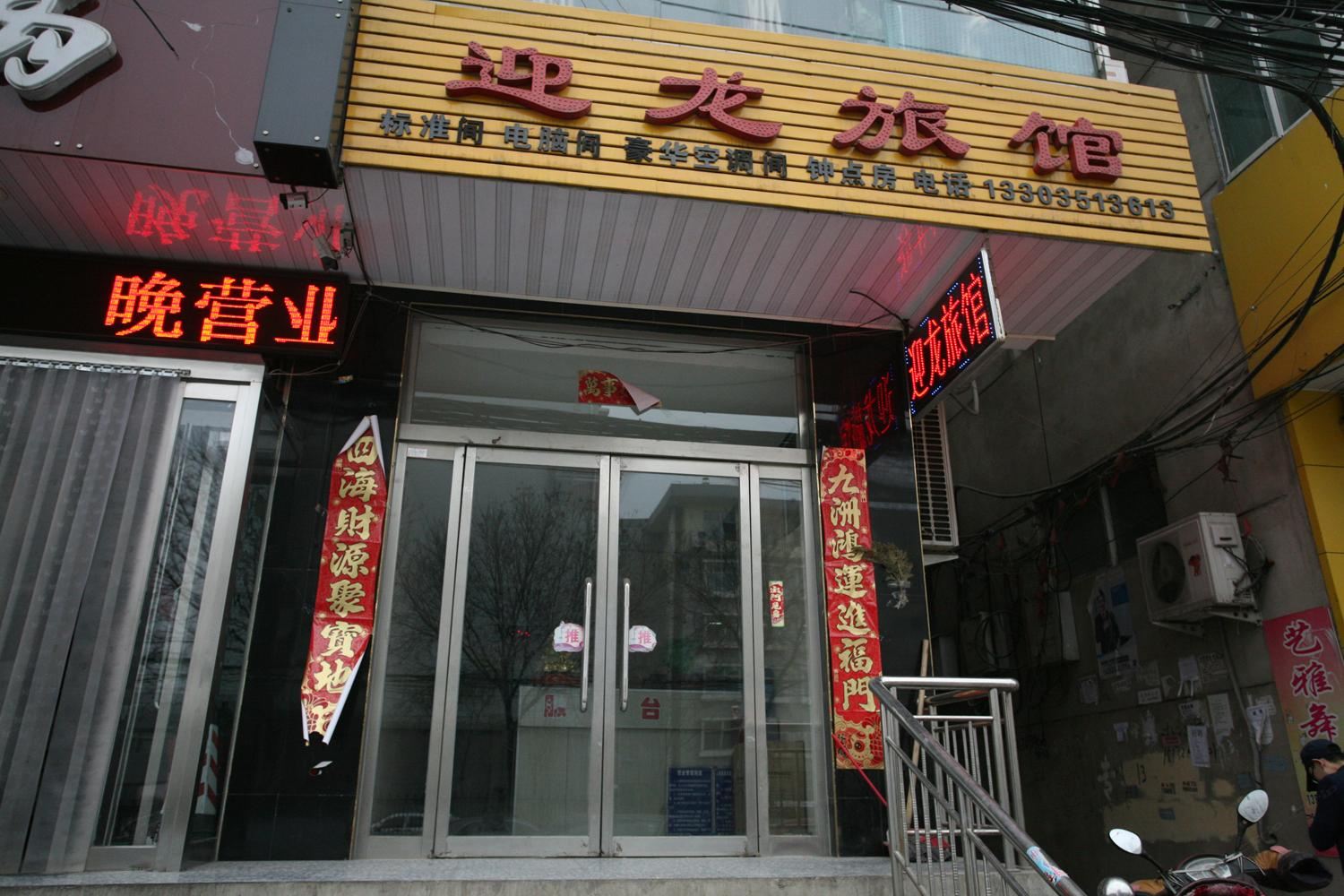 太原迎龙旅馆