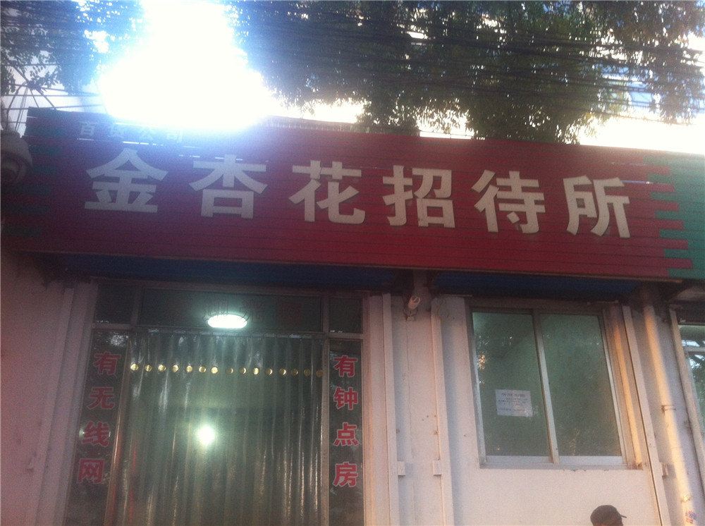 太原金杏花招待所