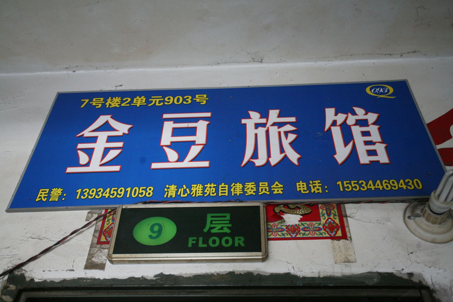 太原金豆旅馆
