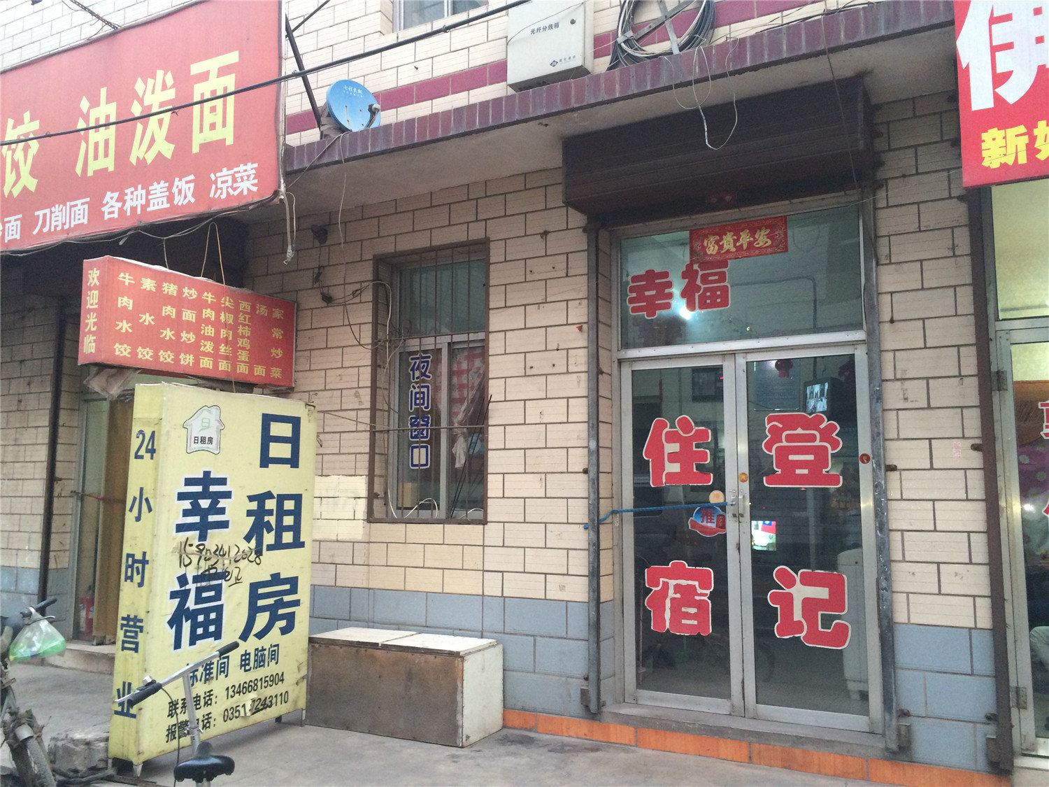 幸福日租房(太原王村店)