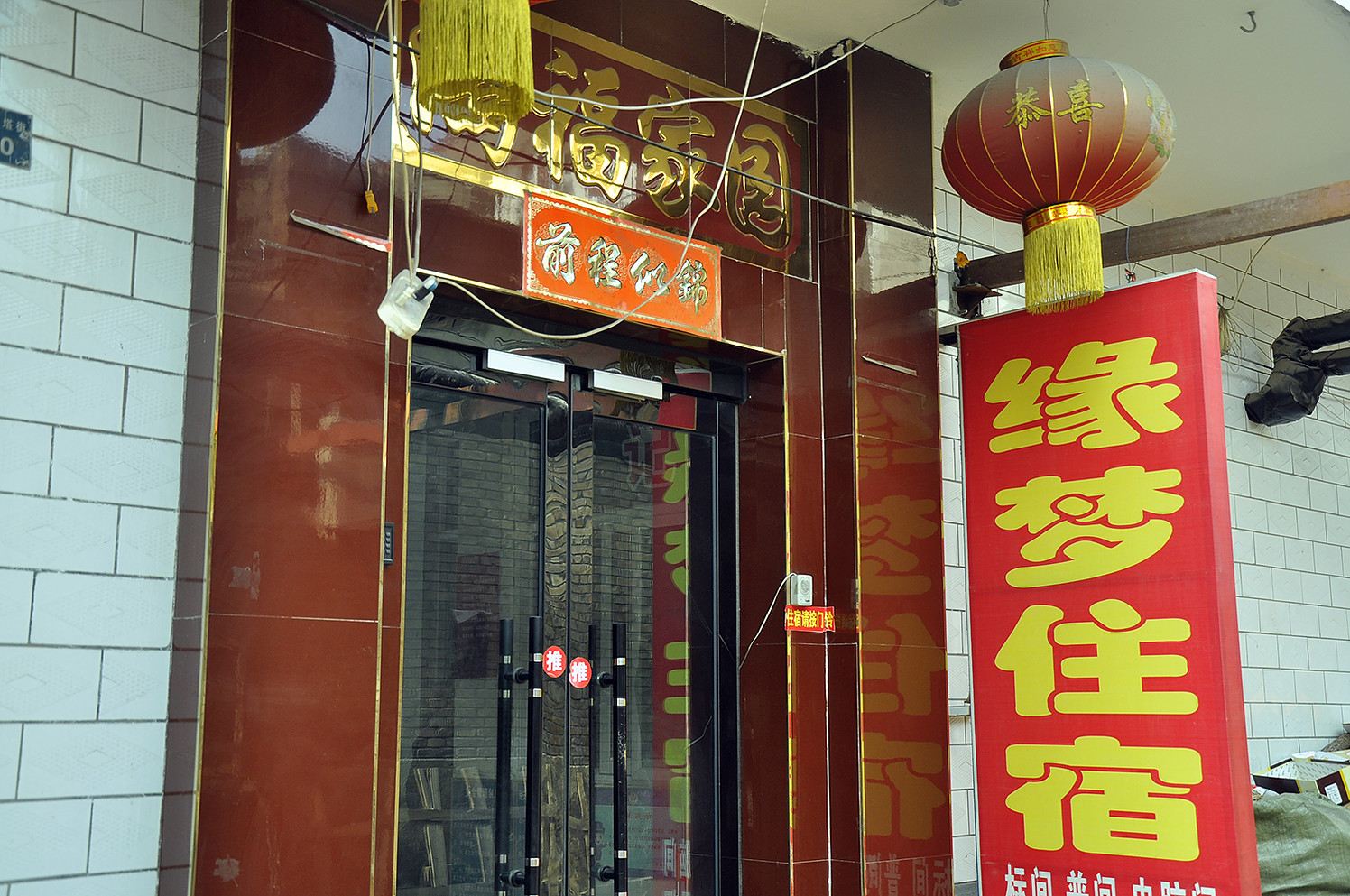 缘梦旅馆(太原迎新街店)