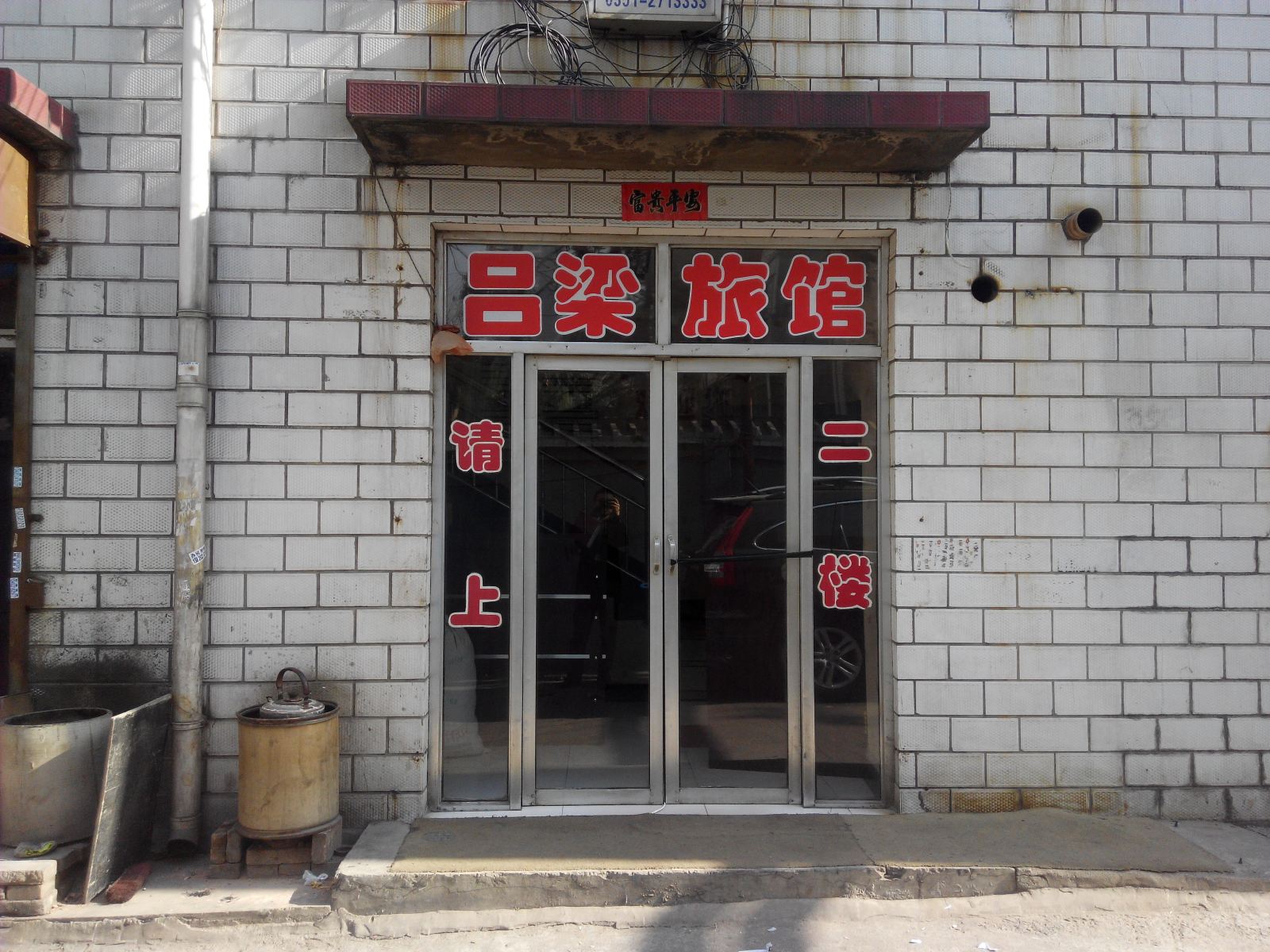 吕梁旅馆(太原师范街店)
