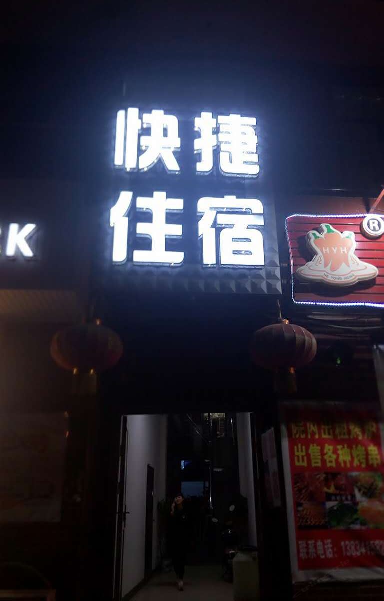 快捷住宿(太原中北大学店)