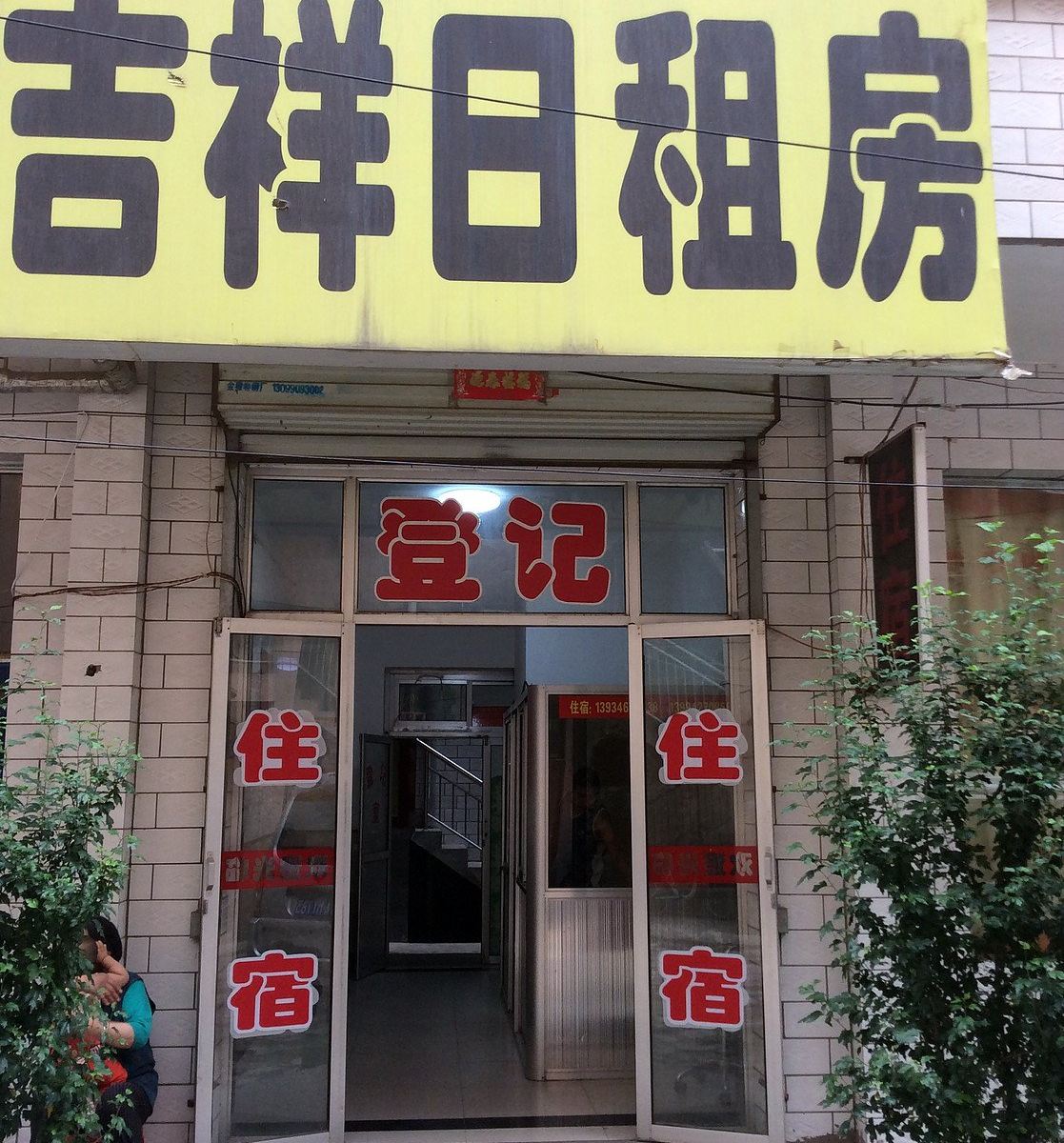吉祥日租房(太原王村店)