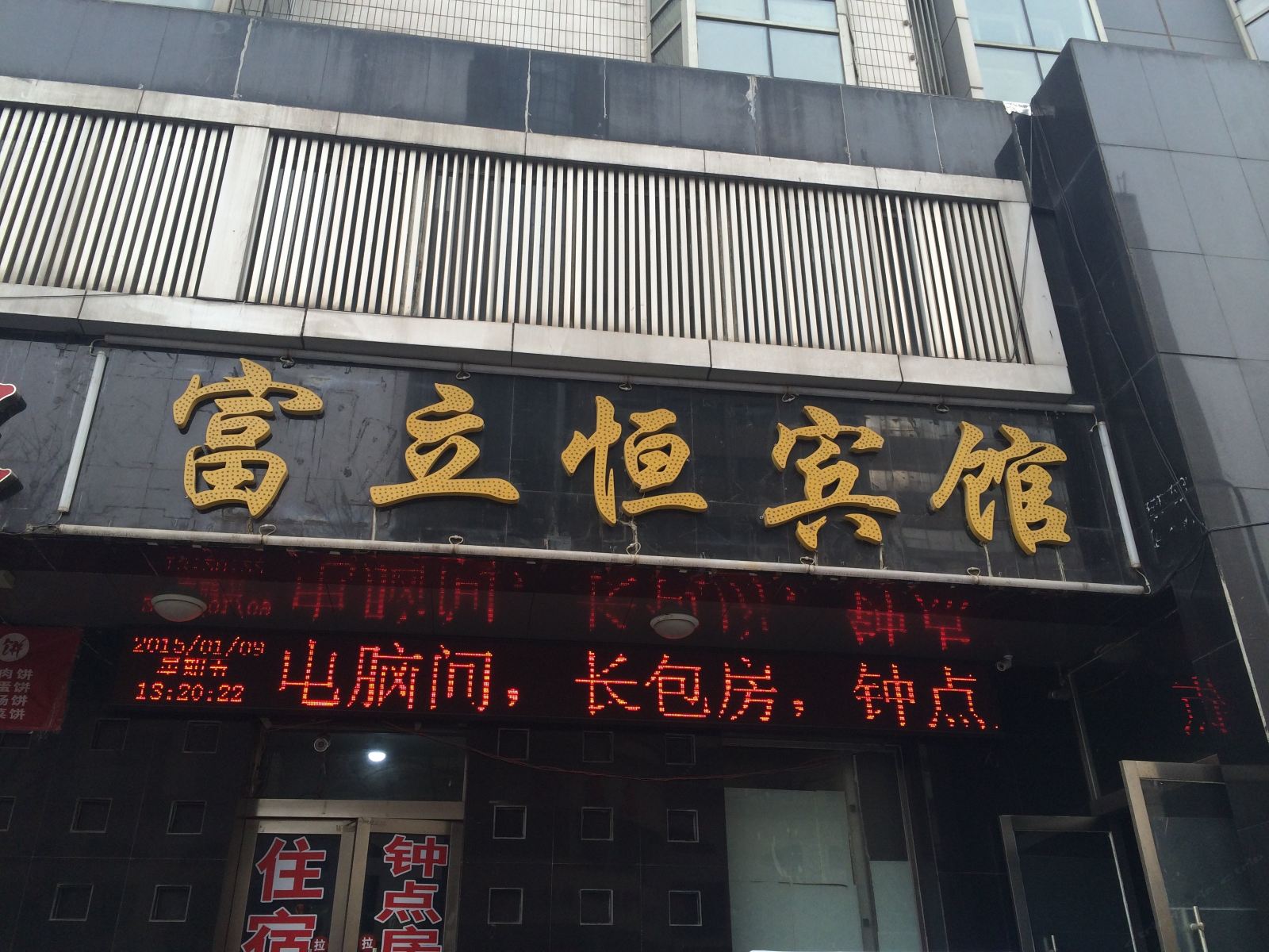 太原富立恒宾馆