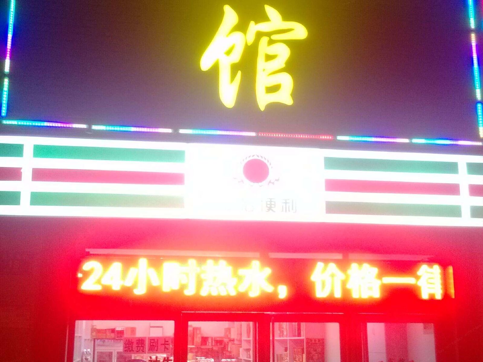 太原红怡宾馆