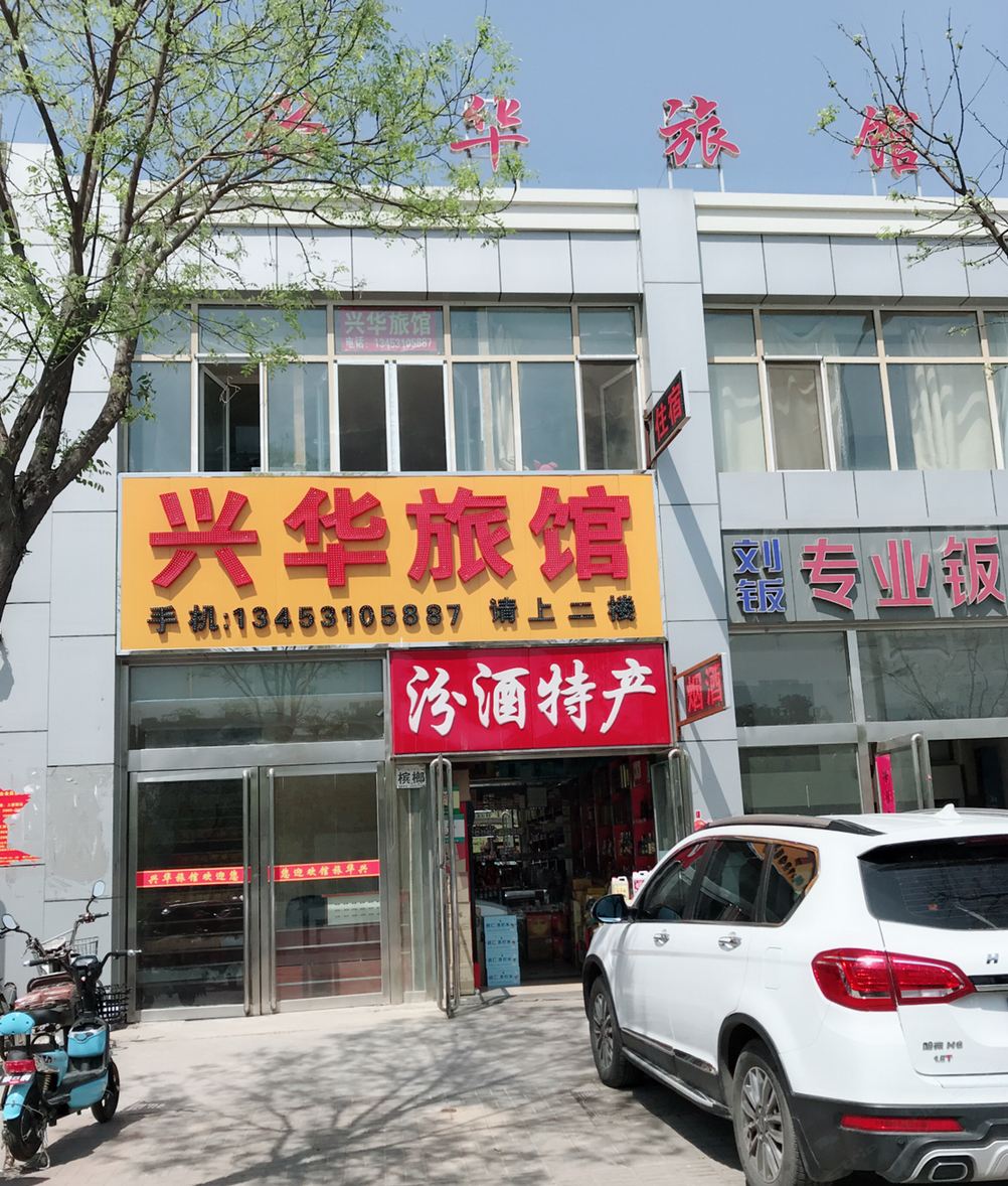 兴华旅馆(太原兴华西街二部)