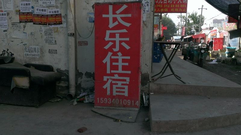 长乐住宿(太原富士康店)