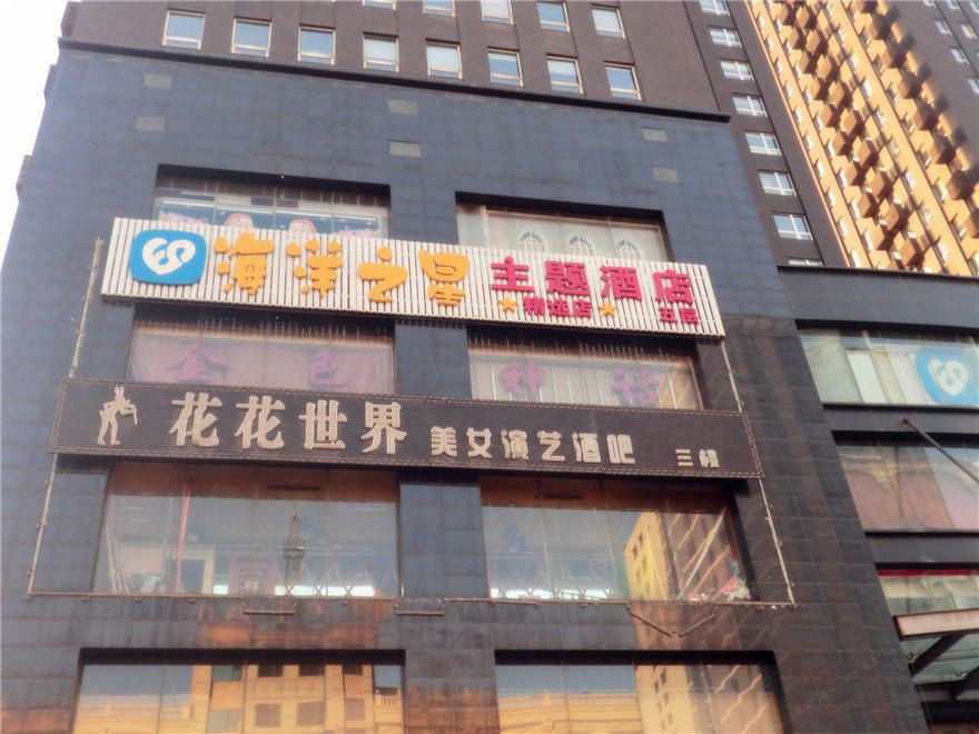 海洋之星主题酒店(太原南内环店)