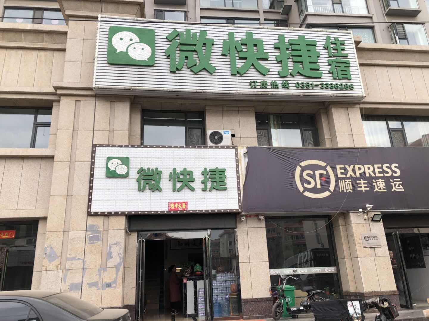 太原微快捷酒店