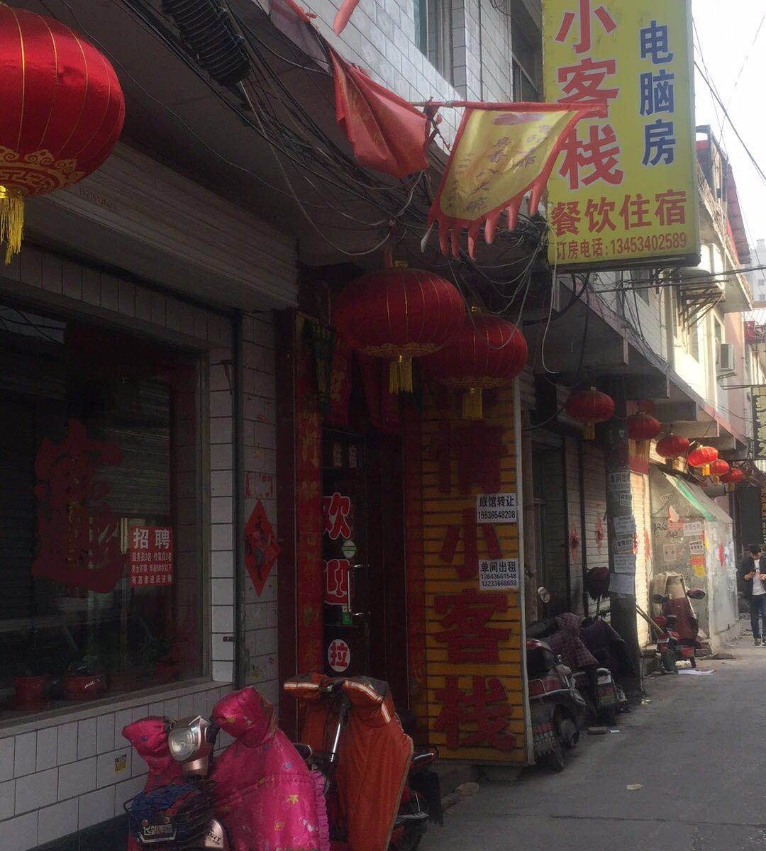太原情情小客栈