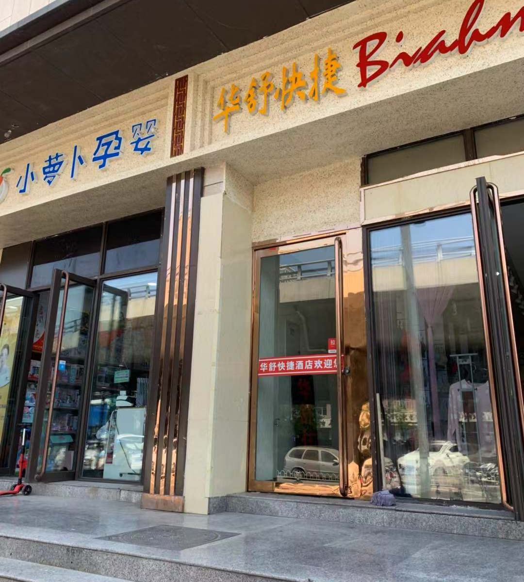 太原华舒快捷酒店