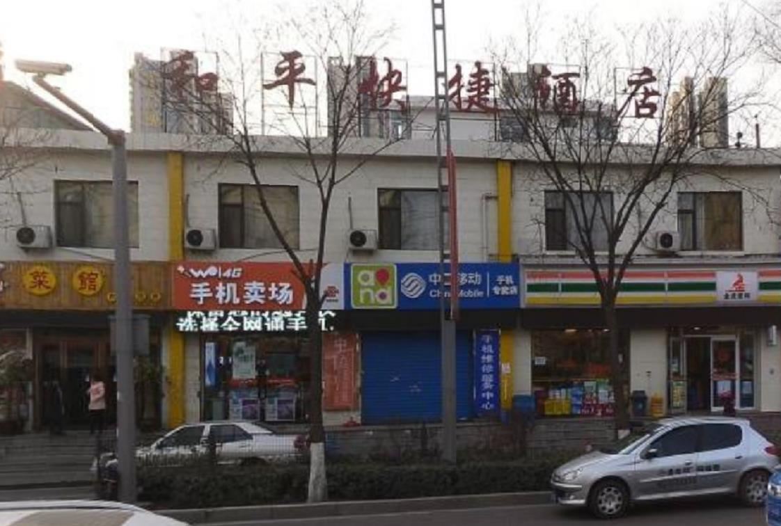 太原和平快捷酒店