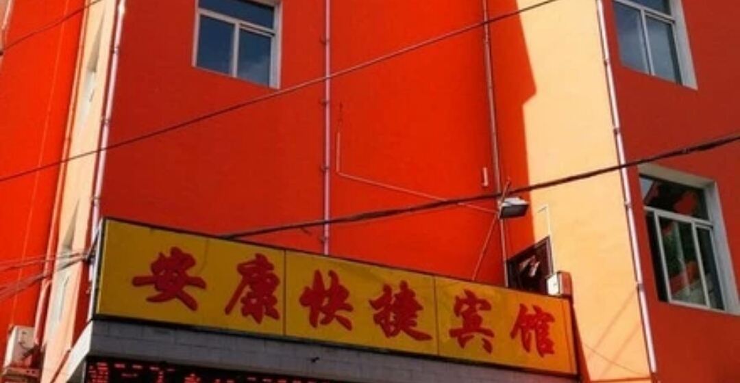 太原安康快捷宾馆