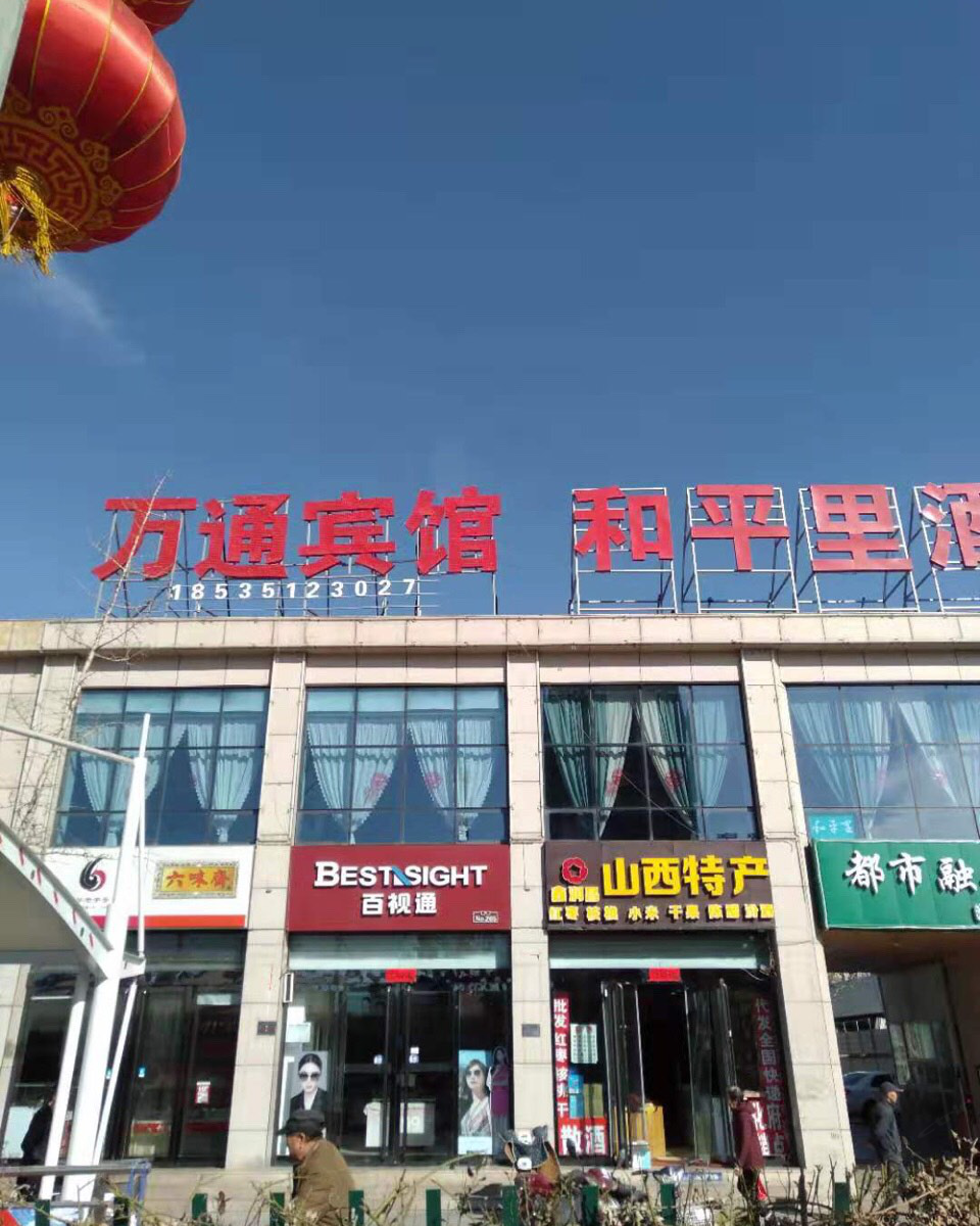 太原万通宾馆