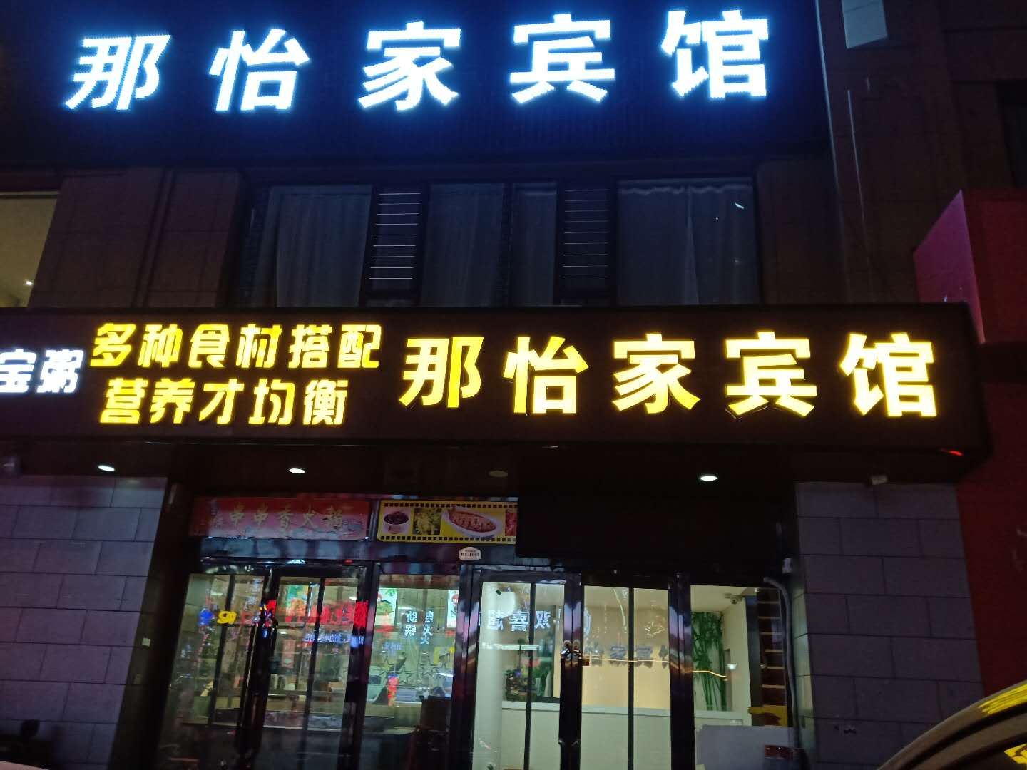 太原那怡家宾馆