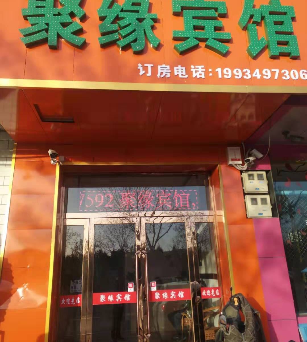 聚缘宾馆(太原康宁街店)