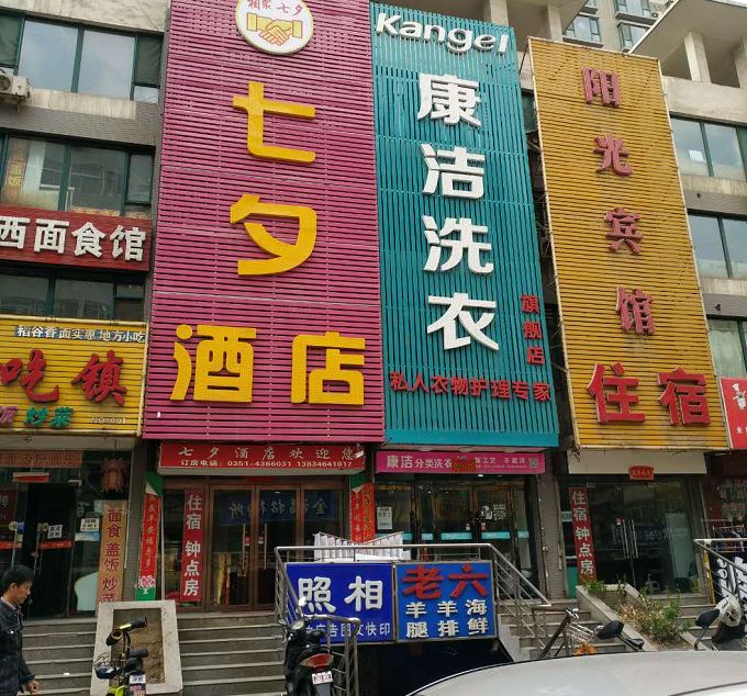 太原七夕酒店