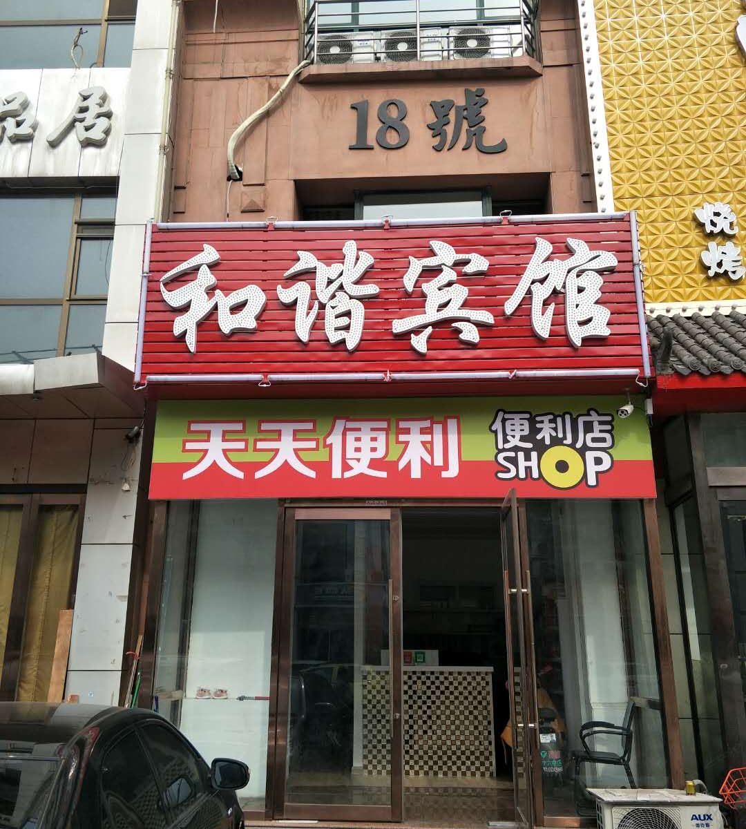 和谐宾馆(太原府东街店)