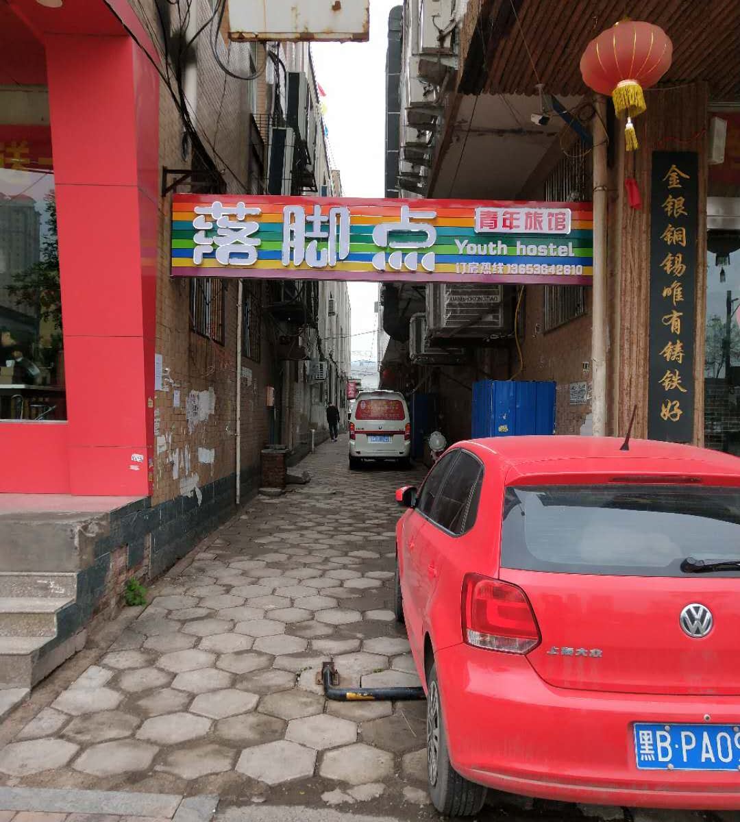 太原落脚点青年旅馆